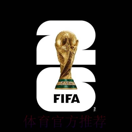 2026世界杯买球平台热门 2026世界杯买球平台热门